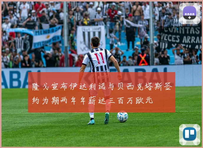 隆戈宣布伊达利诺与贝西克塔斯签约为期两年年薪达三百万欧元