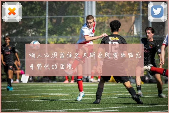 湖人必须留住里夫斯否则将面临无可替代的困境