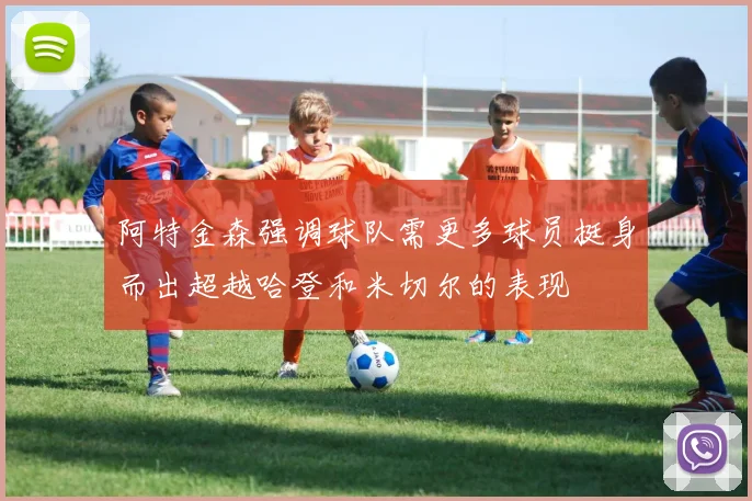 阿特金森强调球队需更多球员挺身而出超越哈登和米切尔的表现