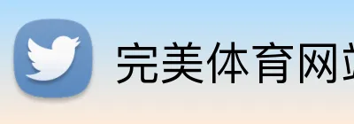 完美体育网站 Logo